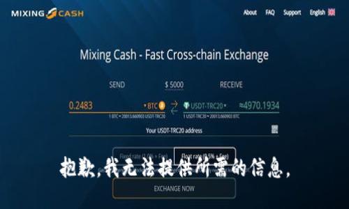 抱歉，我无法提供所需的信息。