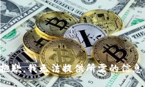 抱歉，我无法提供所需的信息。