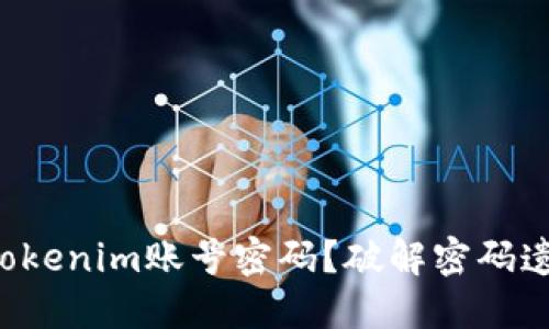 如何找回Tokenim账号密码？破解密码遗忘的烦恼！