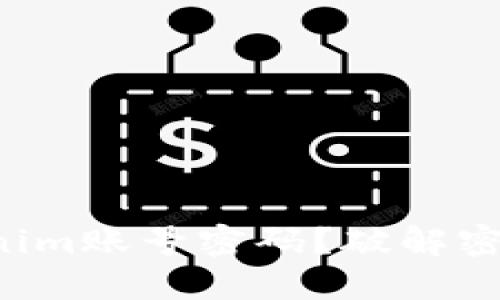 如何找回Tokenim账号密码？破解密码遗忘的烦恼！