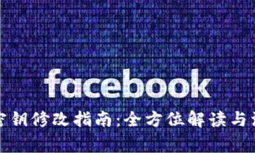 TP钱包密钥修改指南：全方位解读与注意事项