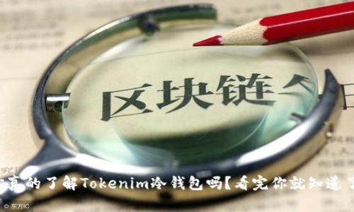 你真的了解Tokenim冷钱包吗？看完你就知道了！