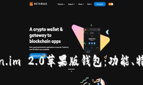 全面解读Token.im 2.0苹果版钱包：功能、特点与用户体验