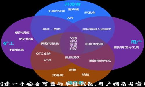 
如何创建一个安全可靠的单链钱包：用户指南与实用技巧
