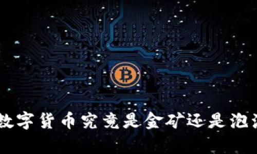 区块链价值Token：数字货币究竟是金矿还是泡沫？揭开背后的真相！