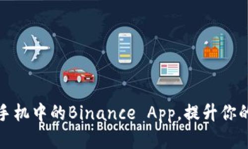 如何高效使用苹果手机中的Binance App，提升你的加密货币投资收益