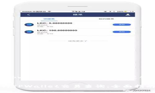 以下是针对“tpwallet交易查询”的内容创作:
如何高效进行TPWallet交易查询:全面指南与实用技巧