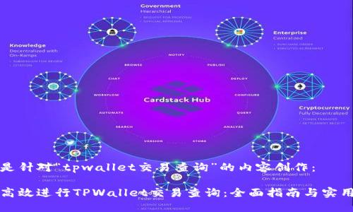 以下是针对“tpwallet交易查询”的内容创作:
如何高效进行TPWallet交易查询:全面指南与实用技巧