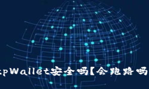 tpWallet安全吗？会跑路吗？