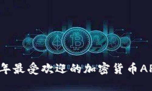2023年最受欢迎的加密货币APP推荐