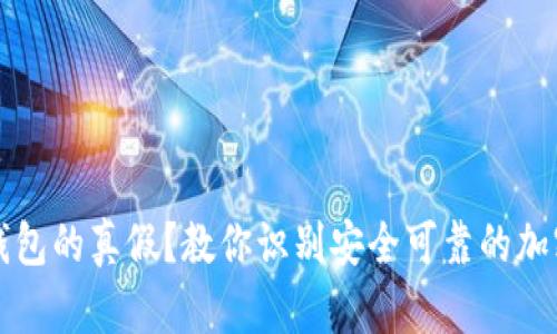 如何验证TP冷钱包的真假？教你识别安全可靠的加密货币存储方案
