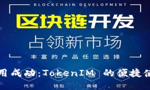 合约调用成功：TokenIM 的便捷使用指南