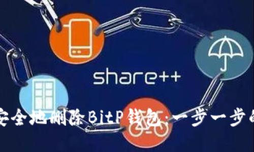 如何安全地删除BitP钱包：一步一步的指南