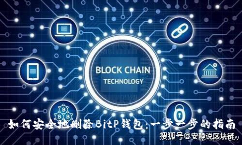 如何安全地删除BitP钱包：一步一步的指南