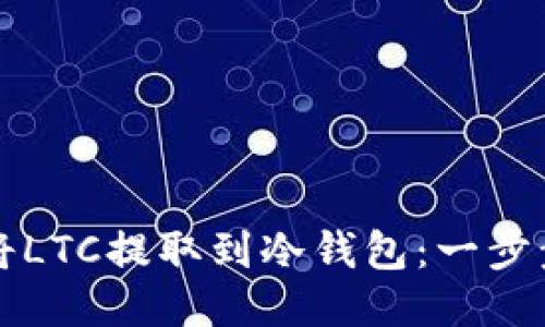 如何将LTC提取到冷钱包：一步步指南