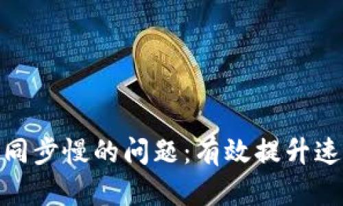 : 解决冷钱包同步慢的问题：有效提升速度的实用技巧