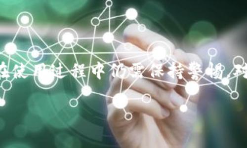 关于“TP钱包能查到IP地址吗？”这个问题，咱们来详细解析一下。

### TP钱包的基本概念

TP钱包（TokenPocket Wallet）是一款非常流行的多链钱包，支持多种数字货币的存储、转账、交易等功能。作为去中心化的数字资产管理工具，TP钱包的主要宗旨是保护用户的隐私和安全，因此它的设计初衷是尽可能地去除对用户数据的收集。

### IP地址的概念

在讲TP钱包与IP地址的关系之前，我们首先需要了解一下什么是IP地址。IP地址是计算机在网络中的唯一标识，类似于住宅的地址。相同的，网站、应用以及其他在线服务通过IP地址来识别用户的位置和网络身份。

### TP钱包是否可以查到IP地址？

在一般情况下，TP钱包不会记录用户的IP地址。作为一个去中心化的钱包，TP钱包专注于提供安全和隐私保护服务，这意味着它会优先考虑用户的数据保护和隐私权。用户在使用TP钱包进行交易时，钱包本身并不会主动收集用户的个人信息或网络信息，包括IP地址。

尽管如此，在进行某些交易或连接到特定的服务时，交易所或相关平台可能会收集IP地址信息，以遵循法规或加强交易安全。如果用户通过TP钱包连接到这些第三方平台，那么在这些平台上可能会涉及到IP地址的收集和使用。

### 用户隐私与数据安全

用户在使用TP钱包时，应充分了解个人信息保护的重要性。为了保护自己的隐私，建议用户尽量使用虚拟私人网络（VPN）等工具来隐匿自己的真实IP地址。这样可以在使用数字货币交易时，增加一层安全屏障，降低被追踪的风险。

此外，选择安全、可信的平台和工具也至关重要，避免通过不明渠道进行交易，以降低泄露个人信息的风险。

### 总结

总的来说，TP钱包自身并不会捕获或记录用户的IP地址。这一特性使得TP钱包在隐私保护方面具备相对优势。但用户在使用过程中仍需保持警惕，对连接的平台及共享信息多加留意，以确保自身的隐私安全。

希望以上的分析能对你有所帮助，若你对TP钱包或其他数字货币有更多的疑问，欢迎随时提出。