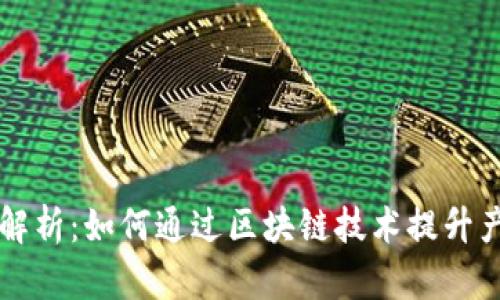 区块链与质量链的深度解析：如何通过区块链技术提升产品质量与供应链透明度