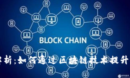 区块链与质量链的深度解析：如何通过区块链技术提升产品质量与供应链透明度