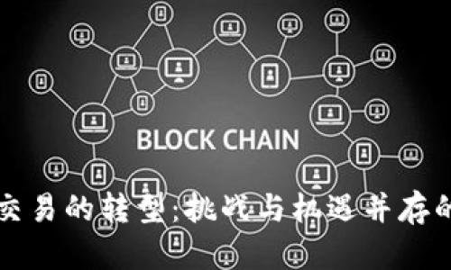 虚拟币交易的转型：挑战与机遇并存的新时代