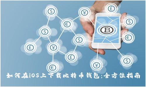 如何在iOS上下载比特币钱包:全方位指南