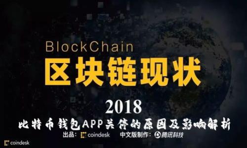 比特币钱包APP关停的原因及影响解析