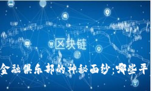 揭开区块链金融俱乐部的神秘面纱：哪些平台脱颖而出？