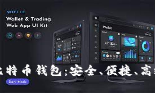 华为应用中的实用比特币钱包：安全、便捷、高效管理你的数字资产