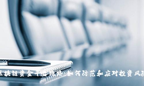 区块链资金平台跑路：如何防范和应对投资风险