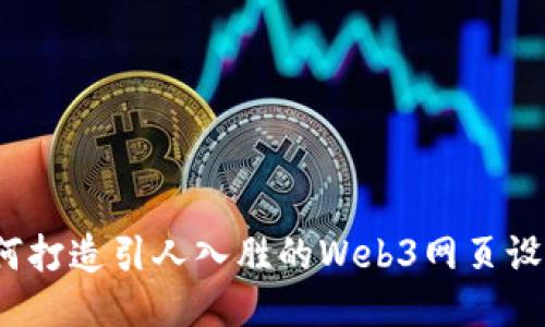 如何打造引人入胜的Web3网页设计？