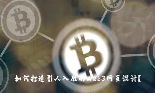 如何打造引人入胜的Web3网页设计？