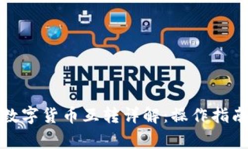 TP钱包内的数字货币互转详解：操作指南与注意事项