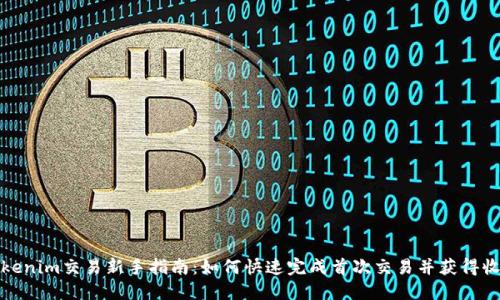 Tokenim交易新手指南：如何快速完成首次交易并获得收益