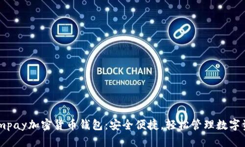 Pumpay加密货币钱包：安全便捷，轻松管理数字资产