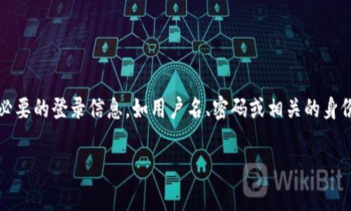 在讨论如何登录Tokenim（假设是某个平台或服务）之前，请确认您已经具备必要的登录信息，如用户名、密码或相关的身份验证信息。以下是一些常见的步骤，通常适用于大多数在线平台的登录过程。

### Tokenim登录详解：轻松解决登录问题