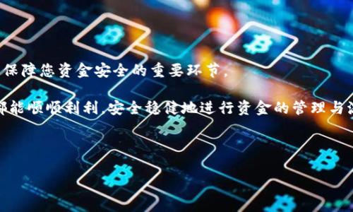   如何将TP钱包中的资金顺利转到微信？ / 

 guanjianci TP钱包, 微信, 转账, 数字货币 /guanjianci 

---

引言：数字钱包与我们的生活

在当今数字化的时代，数字钱包如TP钱包已成为我们生活中不可或缺的一部分。大家平时可能会用它来存储不同种类的数字资产、管理投资或者进行快速的财务转移。随着微信支付的普及，很多朋友开始好奇，如何将TP钱包中的资金顺利转移到微信钱包中。这不仅关乎资金的流动性，也关系到我们如何高效管理自己的财务。

第一步：了解TP钱包和微信的基本功能

TP钱包是一个为用户管理数字资产而设计的数字钱包，其中可以存储多种类型的数字货币，如比特币、以太坊等。而微信钱包则是一个广为使用的支付工具，用户可以在其中进行日常支付、收款，甚至享受到各种金融服务。

在进行转账之前，了解这两个钱包的基本功能尤为重要。TP钱包支持多种数字资产的存储和转账，而微信钱包则提供便捷的人民币转账和支付功能。这也让用户在管理自己的资产时有了更多的选择，可以轻松实现数字资产与传统货币之间的自由转移。

第二步：资金转移的前置准备

在将TP钱包里的资金转至微信之前，确保您已完成以下几项准备工作：

ul
  listrong账户验证：/strong确保您的TP钱包和微信钱包均已完成实名认证。这是保证资金安全的重要一步。/li
  listrong备份钱包信息：/strong在进行任何转账之前，备份您的钱包信息，例如助记词、私钥等，以防止意外情况导致的资产损失。/li
  listrong确认余额：/strong确保您的TP钱包中有足够的资金进行转账，并留意相关的转账手续费。不同的数字资产可能会有不同的手续费标准。/li
/ul

第三步：将TP钱包的数字资产兑换为人民币

在将资金转至微信之前，您需要先将TP钱包中的数字资产兑换为人民币。可以通过以下方式进行兑换：

ul
  listrong交易所兑换：/strong您可以将TP钱包中的数字资产转出至一个主流的数字货币交易所（如币安、火币等），在交易所内进行卖出操作，将数字资产换成人民币。这个过程不仅快捷，还能为您提供更好的汇率。/li
  listrong点对点交易：/strong如果您希望更快捷地进行交易，可以通过一些P2P平台（点对点交易平台）直接与买家进行交易。在此过程中，确保交易对象的可信度以避免诈骗。/li
/ul

第四步：将人民币转入微信钱包

资金成功兑换为人民币后，接下来便是将人民币转入微信钱包。这通常可以通过以下的步骤完成：

ul
  listrong选择合适的支付方式：/strong在交易所或P2P平台上，选择将人民币提取至您的银行账户。确认收到款项后，开通微信支付的银行帐户将资金转入微信钱包。/li
  listrong直接支付：/strong在某些P2P平台上，您可以选择直接将买家的支付款项转入您的微信账户。确保在交易过程中提供准确的微信号码，以避免转账错误。/li
/ul

第五步：确保交易的安全性与确认

在完成以上的转账后，务必核实您的微信钱包余额是否已成功新增资金。可以通过以下方式确保交易安全：

ul
  listrong查看交易记录：/strong登录微信，查看最近的交易记录，以确认资金是否已成功到账。/li
  listrong通知买方：/strong如果您在P2P平台上进行了交易，请主动向买方确认，确保对方也已收到款项。/li
/ul

相关问题：能否使用TP钱包直接转账到微信？

在大多数情况下，TP钱包与微信钱包之间没有直接的转账通道。这意味着您不能直接从TP钱包中将资金转移到微信，而需要通过中介渠道进行兑换。这样做虽然稍显麻烦，但却是目前这两种钱包的操作规定所限。

相关问题：转账过程中的风险有哪些？

在进行转账过程中，用户需要注意几个潜在的风险：

ul
  listrong价格波动：/strong数字货币市场瞬息万变，转换过程中可能因为价格波动导致收益减少。/li
  listrong安全隐患：/strong在线平台存在被攻击的风险，保持账户安全的措施如开启双重验证则显得至关重要。/li
  listrong假冒平台：/strong在选择交易所或P2P平台时，要确认平台的合法性，避免上当受骗。/li
/ul

总结：灵活管理自己的资金

通过以上步骤，相信您对如何将TP钱包的资金转入微信钱包有了更清晰的理解以及可行的方案。尽管这个过程涉及多个步骤，但每一步都是保障您资金安全的重要环节。

在这个快速发展的数字货币时代，灵活管理自己的资产，不仅能提高资金的流动性，更是把握投资机会的重要策略。希望大家在转账过程中都能顺顺利利，安全稳健地进行资金的管理与流动。

感谢您的阅读！ 

希望这些信息能对您有所帮助，若您有其他问题或经验，欢迎在评论区与我分享，共同探讨！