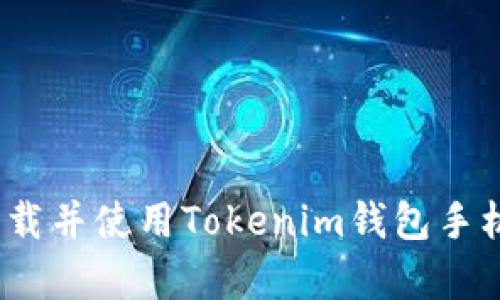 : 如何下载并使用Tokenim钱包手机安卓版？