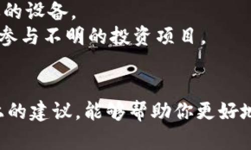 遇到这种情况肯定让人感到担心和不安，特别是当你发现自己在TPWallet里的BNB被别人提走了。在这里，我们来探讨一下可能发生的原因，以及你可以采取的措施。

什么是TPWallet？
TPWallet是一款支持多种加密货币管理的钱包应用，用户可以在其中存储、管理和交易自己的数字资产。使用TPWallet的用户通常非常重视安全性，因为加密货币的特性使得资产一旦丢失就很难找回。

可能导致BNB被提走的原因
1. **账号被盗**：这是最常见的原因之一。如果你没有为你的TPWallet设置强密码，或者在其他地方使用了相同的密码，黑客可能通过钓鱼网站、恶意软件等手段获取了你的账户信息。
2. **私钥泄露**：每个加密钱包都有一个私钥用于证明资产的所有权。如果你的私钥被他人获取，他们可以随意提取你的资产。
3. **安全漏洞**：虽然TPWallet会不断更新以增加安全性，但如果你没有及时更新到最新版本，可能会面临安全漏洞被利用的风险。
4. **社交工程攻击**：这些攻击通过欺骗你提供敏感信息来实施。有些诈骗者可能会冒充官方技术支持，诱导用户泄露密码或其他重要信息。

如何处理被提走的BNB
1. **立即更改密码**：如果你怀疑账户被入侵，及时更改TPWallet的密码是第一步。同时，确保设置一个强密码，避免使用简单、易猜的组合。
2. **启用两步验证**：如果TPWallet支持两步验证（2FA），请务必启用。这样，即使黑客获取了你的密码，也需要额外的身份验证才能登录你的账户。
3. **联系TPWallet客服**：尽快联系TPWallet客服，告知他们你的资产被盗的具体情况。他们可能会有记录并能帮助你监控后续的交易，或者提供进一步的解决方案。
4. **查看交易记录**：登录TPWallet，查看相关的交易记录，确认被提走的BNB的去向。如果一些交易是你不认识的地址，你可以将其报告给相关的加密货币交易平台。

如何保护你的数字资产
安全地管理你的数字资产是非常重要的。以下是一些防范措施，帮助你保护自己的加密货币。
1. **使用冷钱包**：冷钱包（例如硬件钱包）可以离线存储你的加密货币，安全性更高，适合长时间保存大额资产。
2. **定期备份钱包信息**：确保定期备份你的钱包信息，包括私钥和种子短语，这样在任何意外发生时你都能尽快恢复资产。
3. **小心链接和下载**：避免点击不明来源的链接和下载未知应用。确保从官方渠道获取应用，防止恶意软件感染你的设备。
4. **提升安全意识**：了解常见的网络诈骗手法，提升自身的网络安全意识非常重要。例如，不随意透露个人信息，不参与不明的投资项目。

总结
发现自己的BNB被他人提走确实让人感到愤怒和无奈，但保持冷静并采取相应的措施是非常有必要的。希望通过以上的建议，能够帮助你更好地理解发生了什么，并且采取行动来最大限度地保护你的资产安全。记住，数字货币虽然方便，但安全始终是第一位的！