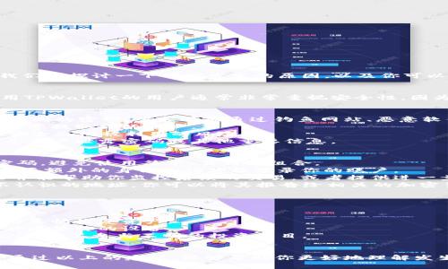 遇到这种情况肯定让人感到担心和不安，特别是当你发现自己在TPWallet里的BNB被别人提走了。在这里，我们来探讨一下可能发生的原因，以及你可以采取的措施。

什么是TPWallet？
TPWallet是一款支持多种加密货币管理的钱包应用，用户可以在其中存储、管理和交易自己的数字资产。使用TPWallet的用户通常非常重视安全性，因为加密货币的特性使得资产一旦丢失就很难找回。

可能导致BNB被提走的原因
1. **账号被盗**：这是最常见的原因之一。如果你没有为你的TPWallet设置强密码，或者在其他地方使用了相同的密码，黑客可能通过钓鱼网站、恶意软件等手段获取了你的账户信息。
2. **私钥泄露**：每个加密钱包都有一个私钥用于证明资产的所有权。如果你的私钥被他人获取，他们可以随意提取你的资产。
3. **安全漏洞**：虽然TPWallet会不断更新以增加安全性，但如果你没有及时更新到最新版本，可能会面临安全漏洞被利用的风险。
4. **社交工程攻击**：这些攻击通过欺骗你提供敏感信息来实施。有些诈骗者可能会冒充官方技术支持，诱导用户泄露密码或其他重要信息。

如何处理被提走的BNB
1. **立即更改密码**：如果你怀疑账户被入侵，及时更改TPWallet的密码是第一步。同时，确保设置一个强密码，避免使用简单、易猜的组合。
2. **启用两步验证**：如果TPWallet支持两步验证（2FA），请务必启用。这样，即使黑客获取了你的密码，也需要额外的身份验证才能登录你的账户。
3. **联系TPWallet客服**：尽快联系TPWallet客服，告知他们你的资产被盗的具体情况。他们可能会有记录并能帮助你监控后续的交易，或者提供进一步的解决方案。
4. **查看交易记录**：登录TPWallet，查看相关的交易记录，确认被提走的BNB的去向。如果一些交易是你不认识的地址，你可以将其报告给相关的加密货币交易平台。

如何保护你的数字资产
安全地管理你的数字资产是非常重要的。以下是一些防范措施，帮助你保护自己的加密货币。
1. **使用冷钱包**：冷钱包（例如硬件钱包）可以离线存储你的加密货币，安全性更高，适合长时间保存大额资产。
2. **定期备份钱包信息**：确保定期备份你的钱包信息，包括私钥和种子短语，这样在任何意外发生时你都能尽快恢复资产。
3. **小心链接和下载**：避免点击不明来源的链接和下载未知应用。确保从官方渠道获取应用，防止恶意软件感染你的设备。
4. **提升安全意识**：了解常见的网络诈骗手法，提升自身的网络安全意识非常重要。例如，不随意透露个人信息，不参与不明的投资项目。

总结
发现自己的BNB被他人提走确实让人感到愤怒和无奈，但保持冷静并采取相应的措施是非常有必要的。希望通过以上的建议，能够帮助你更好地理解发生了什么，并且采取行动来最大限度地保护你的资产安全。记住，数字货币虽然方便，但安全始终是第一位的！