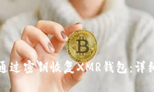 如何通过密钥恢复XMR钱包：详细指南