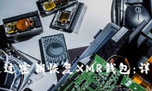 如何通过密钥恢复XMR钱包：详细指南