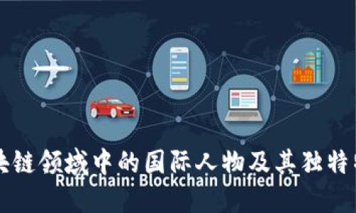 区块链领域中的国际人物及其独特特点