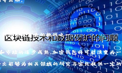 # 加密钱包业务逻辑分析论文

## 摘要
随着区块链及加密货币的迅猛发展，加密钱包作为连接用户与数字资产的重要工具，其业务逻辑的合理性与安全性显得尤为重要。本文将对加密钱包的基本架构、功能特点及其业务逻辑进行深入分析，探讨其在当前数字经济环境中的重要性及未来发展趋势。

## 引言
在这个数字化飞速发展的时代，加密货币已经不再是一个陌生的概念。越来越多的人通过加密货币进行交易和投资，而加密钱包则是他们进行这些活动的必备工具。加密钱包可以说是数字资产的“保险箱”，它不仅能够帮助用户安全存储加密货币，还能方便快捷地进行转账和交易。本文将围绕加密钱包业务逻辑展开详细论述。

## 加密钱包的基本架构
### 1.1 加密钱包的类型
加密钱包主要分为热钱包与冷钱包两大类。热钱包是指连接互联网的在线钱包，便利性高但相对安全性较低。冷钱包则是离线存储的方式，如硬件钱包或纸钱包，安全性高，但使用不够方便。

### 1.2 钱包的核心组件
一个完整的加密钱包通常由以下几个核心组件构成：
- **公钥和私钥**：公钥相当于用户的银行账号，而私钥则是提款所需密码。私钥的安全性至关重要，任何人获取私钥都能完全控制钱包中的资产。
- **用户界面**：一个友好的用户界面能够提高用户体验，使得即便是技术水平不高的用户也能够轻松使用。
- **交易引擎**：负责处理用户的数字资产交易、转账等操作。

## 加密钱包的业务逻辑分析
### 2.1 钱包的创建与管理
用户在使用加密钱包时，首先需要创建一个新的钱包。此过程通常包括生成一对公私钥，并提供一个助记词以备份。用户需要对私钥和助记词进行妥善保管，以免丢失。

### 2.2 资产的存储与转移
一旦钱包创建完成，用户就可以向其添加不同种类的加密货币。用户可以通过交易所、点对点交易或者接受他人的转账来进行资产的添加。在进行转账时，用户只需输入对方的公钥，确认交易后，交易信息会被记录在区块链上。

### 2.3 安全性机制
加密钱包的安全性主要体现在对私钥的保护上。许多钱包会采用多重签名技术，要求多个私钥才能完成一笔交易。这有效降低了单一私钥被盗用的风险。此外，用户还可以设置密码和启用双重认证，以提高钱包的安全等级。

## 加密钱包的未来趋势
### 3.1 DeFi与钱包的整合
去中心化金融（DeFi）的兴起让加密钱包不仅仅是存储工具，也开始成为了金融服务平台。用户可以通过钱包直接参与借贷、交易、流动性挖掘等活动。

### 3.2 用户体验的提升
随着技术的发展，加密钱包的用户体验也在不断提升。比如，细化的界面设计、便捷的资产管理和交易功能，都让用户可以更轻松地进行操作。

### 3.3 法规与合规性
随着加密货币市场逐渐成熟，许多国家开始制定相关法规。加密钱包的合规性问题也逐渐受到了重视，如何在合规与便利之间找到平衡，将是钱包项目未来的挑战之一。

## 结论
加密钱包作为数字资产管理的重要工具，其业务逻辑的深入分析对用户的安全性和操作便捷性有着重要的意义。未来，随着技术的不断创新和市场的逐步成熟，加密钱包将可能演变为一个更加复杂和多元化的金融服务平台。理解其业务逻辑将帮助用户在投资和使用加密货币时做出更为明智的选择。 

在这个过程中，加强对钱包的安全性及用户体验的关注，推动其与DeFi等新兴领域的融合，将是提升加密钱包竞争力的重要策略。希望本篇论文能够为相关领域的研究与实践提供一定的参考与启发。