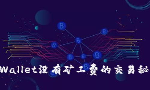 专家揭秘：TPWallet没有矿工费的交易秘诀，独家分享！