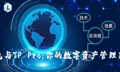 TP钱包与TP Pro：你的数字资产管理新选择