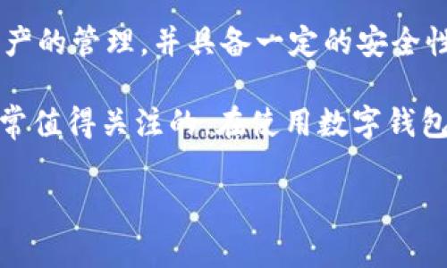 目前，TP钱包（TokenPocket）并没有提供指纹密码的功能。该钱包支持多种区块链资产的管理，并具备一定的安全性、易用性，但在安全解锁方式上，常见的仍然是传统的密码或者是助记词。

如果你对TP钱包的安全性有疑问或者想了解其他技术，他们的安全设置和功能是非常值得关注的。在使用数字钱包的过程中，选择强密码、定期更新密码、启用两步验证等都是提升安全性的有效方式。

如你有其他关于TP钱包的具体问题或想了解更多的内容，可以继续询问！