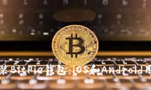 如何下载和安装BitPie钱包：iOS和Android用户的终极指南