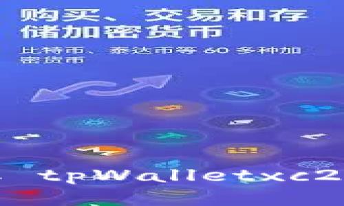 如何领取 tpWalletxc2 的空投？