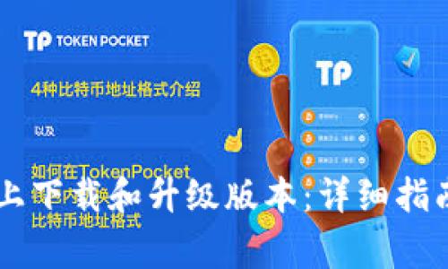 如何在TPWallet上下载和升级版本:详细指南与常见问题解答