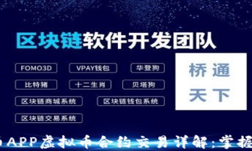 
2023年火币APP虚拟币合约交易详解：掌握市场的关键
